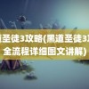 黑道圣徒3攻略(黑道圣徒3攻略全流程详细图文讲解)