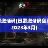 迅雷激活码(迅雷激活码免费领2023年3月)