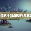 收银软件(收银软件免费版)