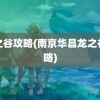 龙之谷攻略(南京华昌龙之谷攻略)