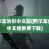 阿尔龙剑影中文版(阿尔龙剑影中文版免费下载)