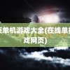 网页单机游戏大全(在线单机游戏网页)