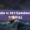 adobe cc 2017(adobecc2017是什么)