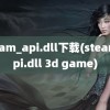 steam_api.dll下载(steam api.dll 3d game)