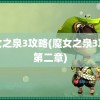 魔女之泉3攻略(魔女之泉3攻略第二章)