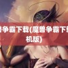 魔兽争霸下载(魔兽争霸下载手机版)