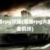 魔兽rpg攻略(魔兽rpg火影忍者羁绊)