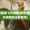 梦幻西游飞升攻略(梦幻西游飞升攻略和注意事项)