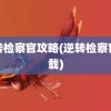 逆转检察官攻略(逆转检察官下载)