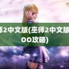 巫师2中文版(巫师2中文版XXOO攻略)