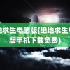 绝地求生电脑版(绝地求生电脑版手机下载免费)