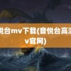 音悦台mv下载(音悦台高清mv官网)