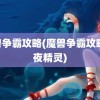 魔兽争霸攻略(魔兽争霸攻略 暗夜精灵)