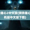 钢铁雄心2中文版(钢铁雄心4手机版中文版下载)