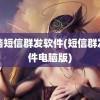 电脑短信群发软件(短信群发软件电脑版)