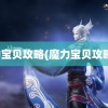 魔力宝贝攻略(魔力宝贝攻略书)