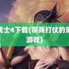 龙战士4下载(带兵打仗的策略游戏)