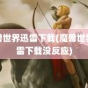 魔兽世界迅雷下载(魔兽世界迅雷下载没反应)