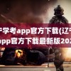 辽宁学考app官方下载(辽宁学考app官方下载最新版2022)