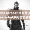 adobe acrobat 序列号(adobeacrobat序列号怎么看)