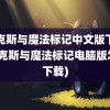 麦克斯与魔法标记中文版下载(麦克斯与魔法标记电脑版怎么下载)