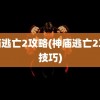 神庙逃亡2攻略(神庙逃亡2攻略技巧)