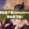 魔境仙踪下载(templerun魔境仙踪下载)