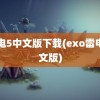 雷电5中文版下载(exo雷电中文版)