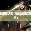 魔灵召唤攻略(魔灵召唤攻略网站)