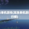 龙珠单机游戏(龙珠单机游戏排行榜)