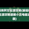 蝙蝠侠阿甘起源攻略(蝙蝠侠阿甘起源攻略逮捕小丑电磁追踪器)