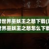 魔兽世界巫妖王之怒下载(魔兽世界巫妖王之怒怎么下载)