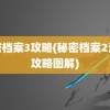 秘密档案3攻略(秘密档案2清心攻略图解)