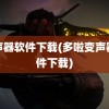 变声器软件下载(多啦变声器软件下载)