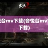 音悦台mv下载(音悦台mv官网下载)