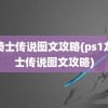 龙骑士传说图文攻略(ps1龙骑士传说图文攻略)