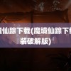 魔境仙踪下载(魔境仙踪下载安装破解版)