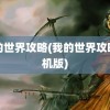 我的世界攻略(我的世界攻略手机版)