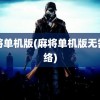 麻将单机版(麻将单机版无需网络)