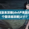 卢克副本攻略(dnf卢克副本每个图详细攻略)2117