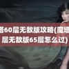 魔塔60层无敌版攻略(魔塔60层无敌版65层怎么过)