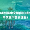 阿尔龙剑影中文版(阿尔龙剑影中文版下载资源包)