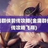 金庸群侠前传攻略(金庸群侠前传攻略飞翔)