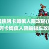 蝙蝠侠阿卡姆疯人院攻略(蝙蝠侠阿卡姆疯人院蝙蝠车攻略)