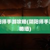 阴阳师手游攻略(阴阳师手游攻略墙)