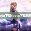 dota下载(dota下载教程)