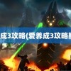 爱养成3攻略(爱养成3攻略熊姬)