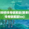 糖果粉碎传奇破解版(糖果粉碎传奇破解版ios)