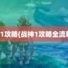 战神1攻略(战神1攻略全流程图)