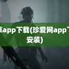 香草app下载(珍爱网app下载安装)